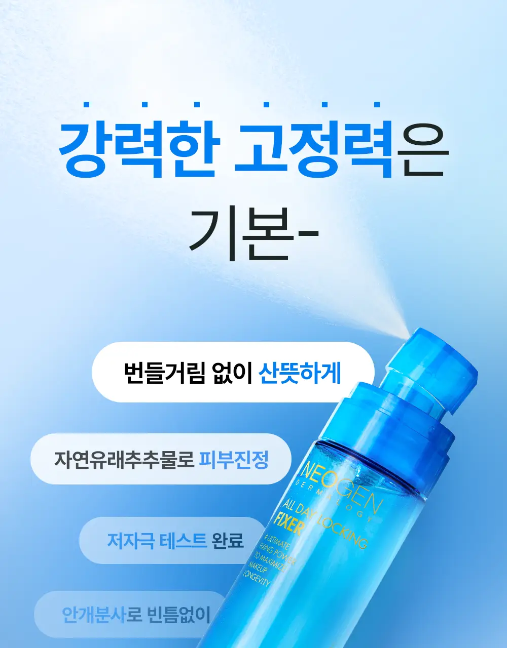 [NEW/밀착고정/유분케어] 네오젠 올 데이 락킹 메이크업 픽서 80ml 상세페이지 6